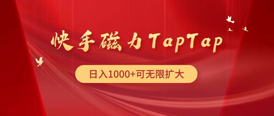快手磁力TapTap暴利玩法-蓝图副业