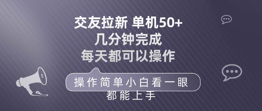 交友拉新 单机50 操作简单 每天都可以做 轻松上手-蓝图副业