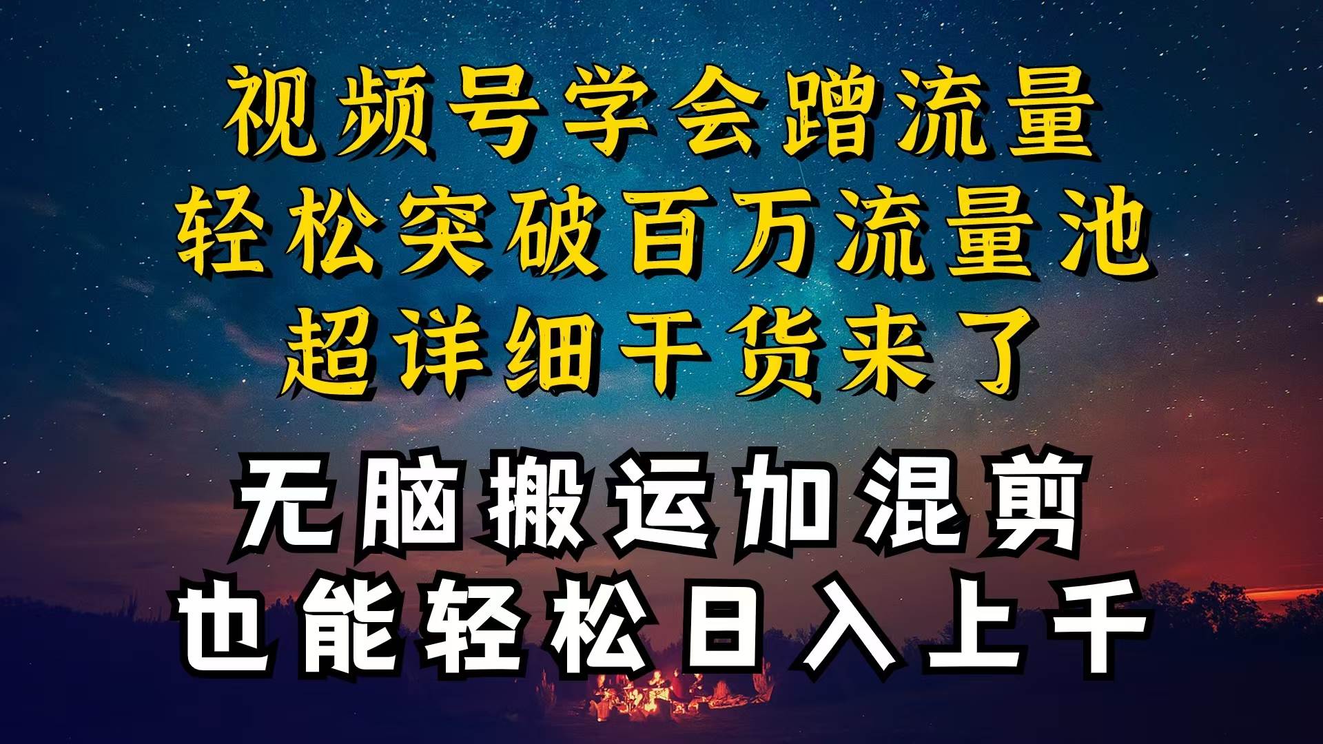 都知道视频号是红利项目，可你为什么赚不到钱，深层揭秘加搬运混剪起号…-蓝图副业