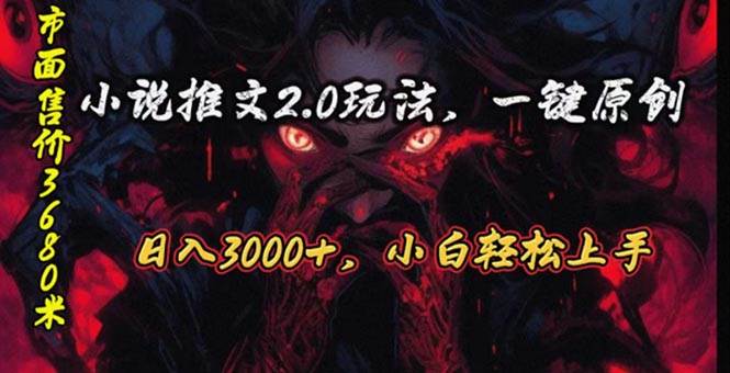 原创漫画小说推文2.0玩法，单日最高3000+，ai全自动产出，可参加中视频…-蓝图副业