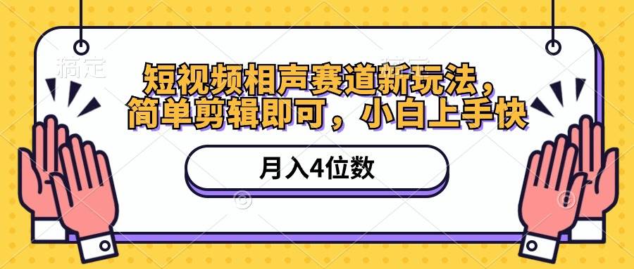 短视频相声赛道新玩法，简单剪辑即可，月入四位数（附软件+素材）-蓝图副业