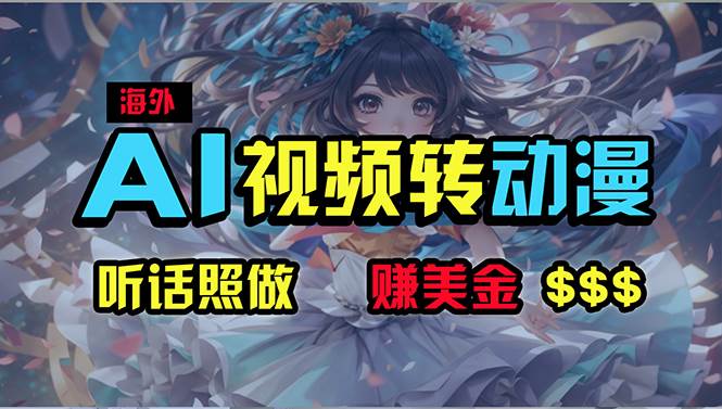 海外性感美女跳舞，AI一键生成，野路子玩法，无脑搬运，听话照做，月入2w+-蓝图副业