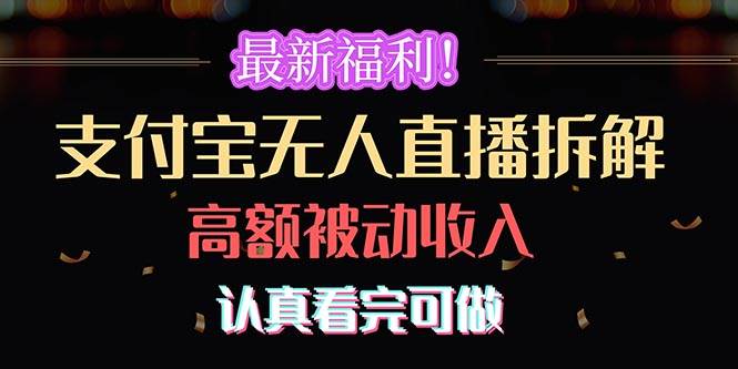 最新福利！支付宝无人直播拆解，实现高额被动收入，认真看完可做-蓝图副业