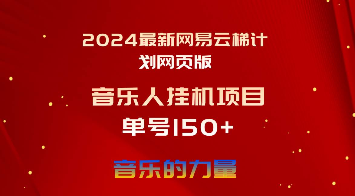 2024最新网易云梯计划网页版，单机日入150+，听歌月入5000+-蓝图副业