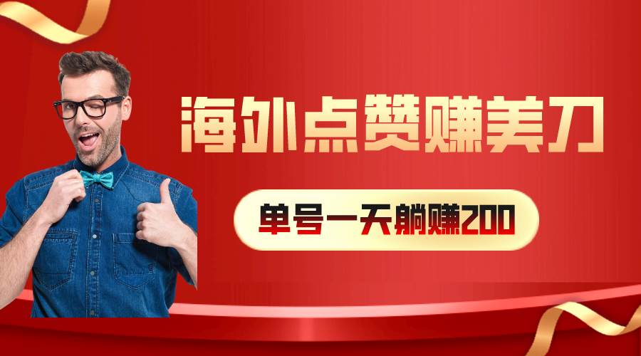 海外视频点赞赚美刀，一天收入200+，小白长期可做-蓝图副业