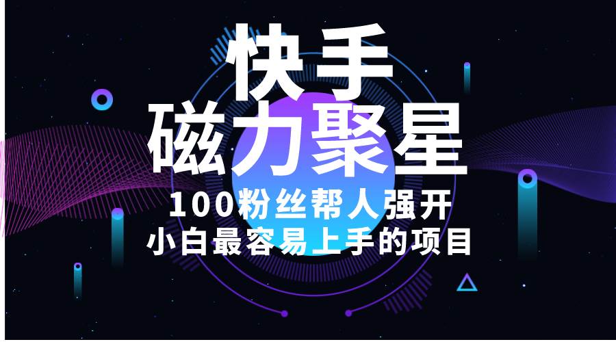 小白最容易上手的项目！售卖磁力聚星开通码，一单20，一天十几单，轻松…-蓝图副业
