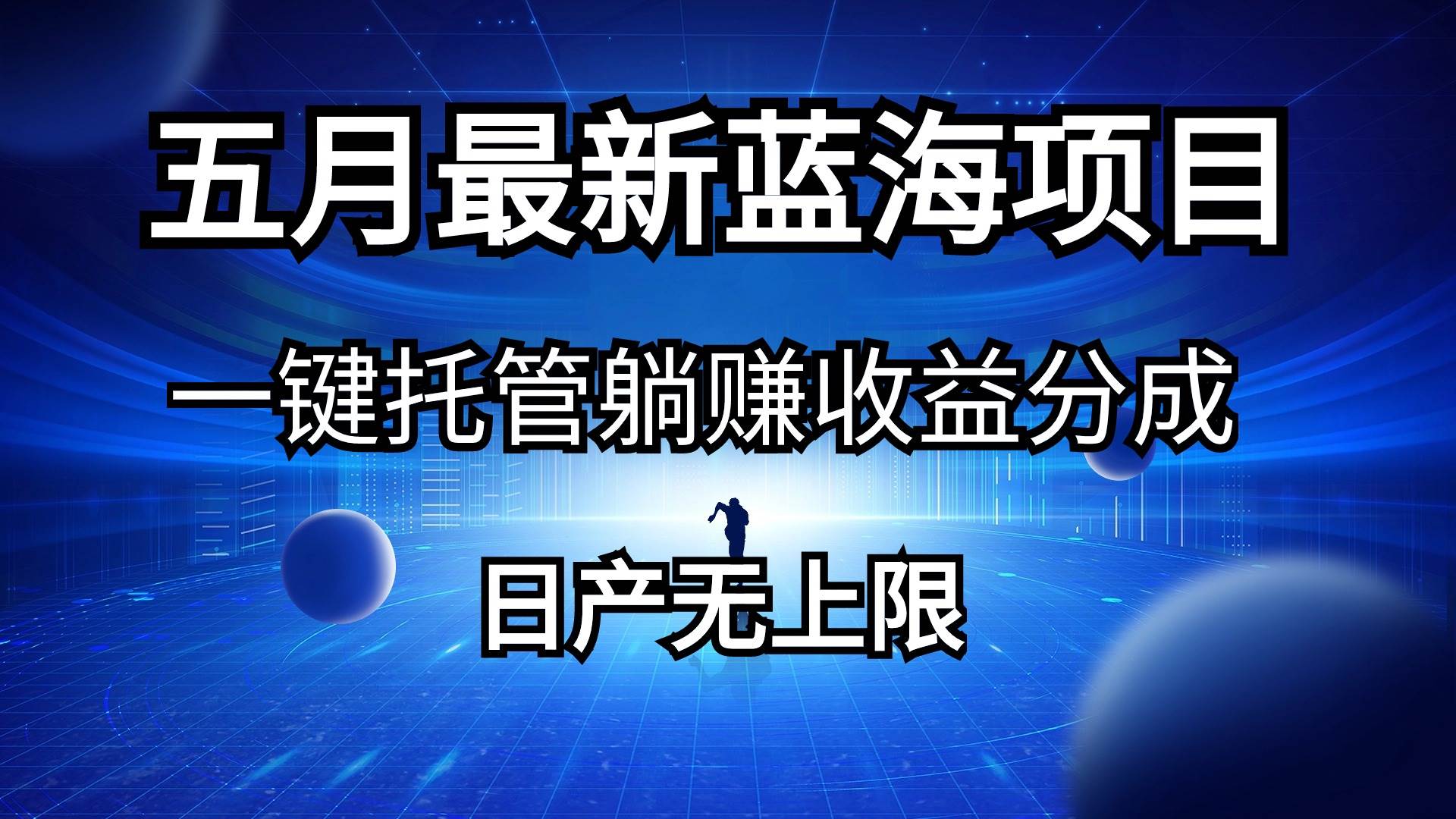 五月刚出最新蓝海项目一键托管 躺赚收益分成 日产无上限-蓝图副业