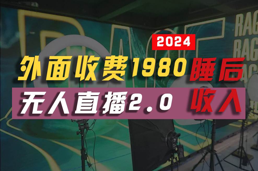 2024年【最新】全自动挂机，支付宝无人直播2.0版本，小白也能月如2W+ …-蓝图副业
