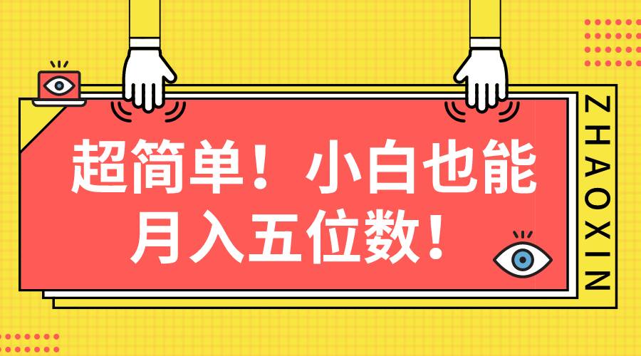 超简单图文项目！小白也能月入五位数-蓝图副业