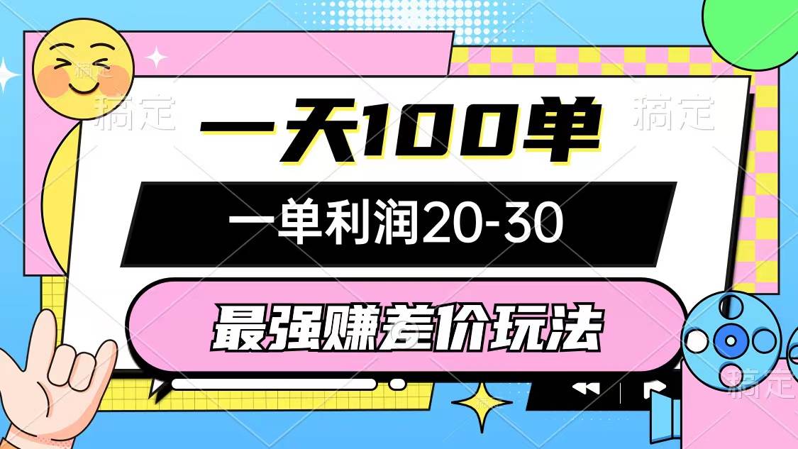 最强赚差价玩法，一天100单，一单利润20-30，只要做就能赚，简单无套路-蓝图副业