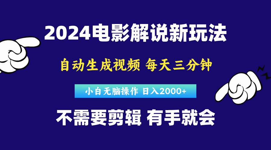 软件自动生成电影解说，原创视频，小白无脑操作，一天几分钟，日…-蓝图副业
