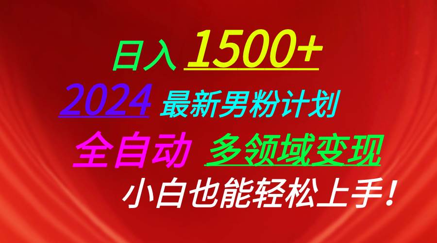 日入1500+，2024最新男粉计划，视频图文+直播+交友等多重方式打爆LSP…-蓝图副业