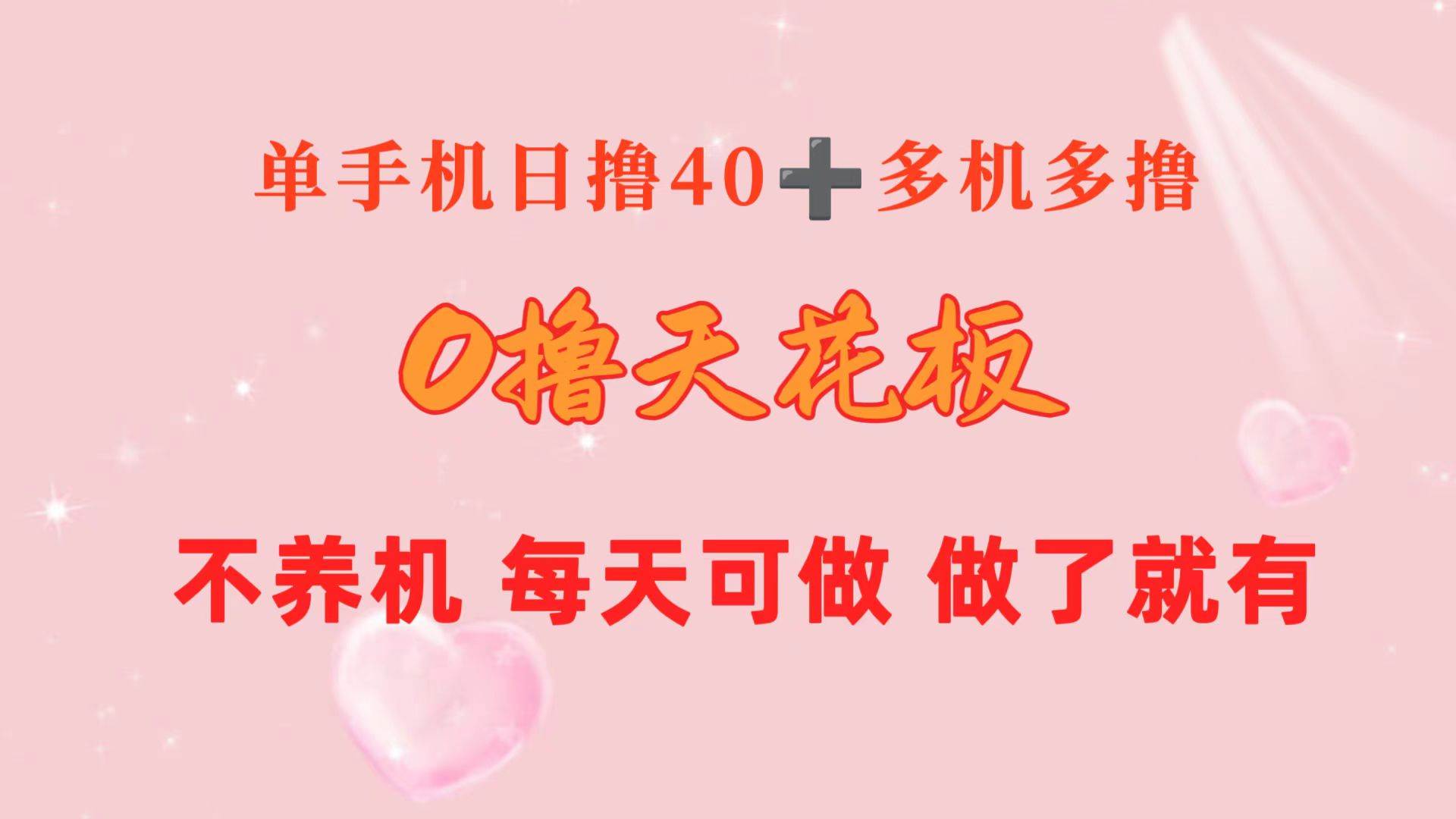 0撸天花板 单手机日收益40+ 2台80+ 单人可操作10台 做了就有 长期稳定-蓝图副业