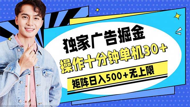 广告掘金，操作十分钟单机30+，矩阵日入500+无上限-蓝图副业