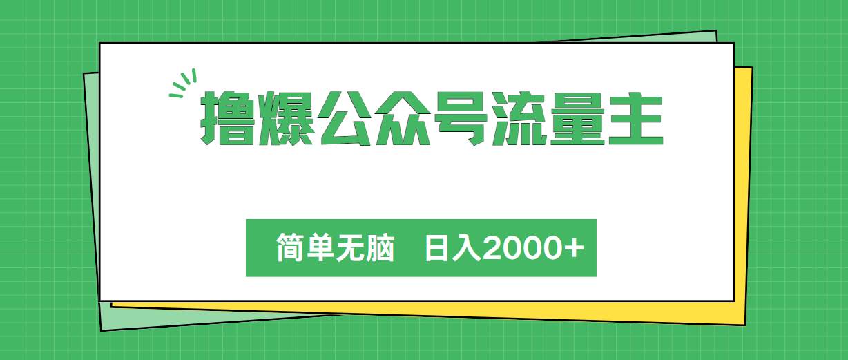 撸爆公众号流量主，简单无脑，单日变现2000+-蓝图副业