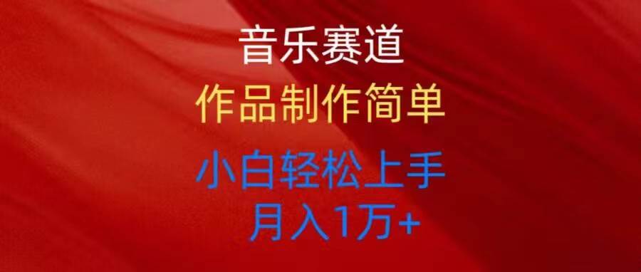 音乐赛道玩法纯原创，所有平台可以发布，小白轻松上手-蓝图副业