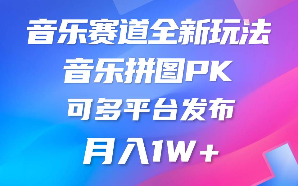 音乐赛道新玩法，纯原创不违规，所有平台均可发布 略微有点门槛，但与…-蓝图副业