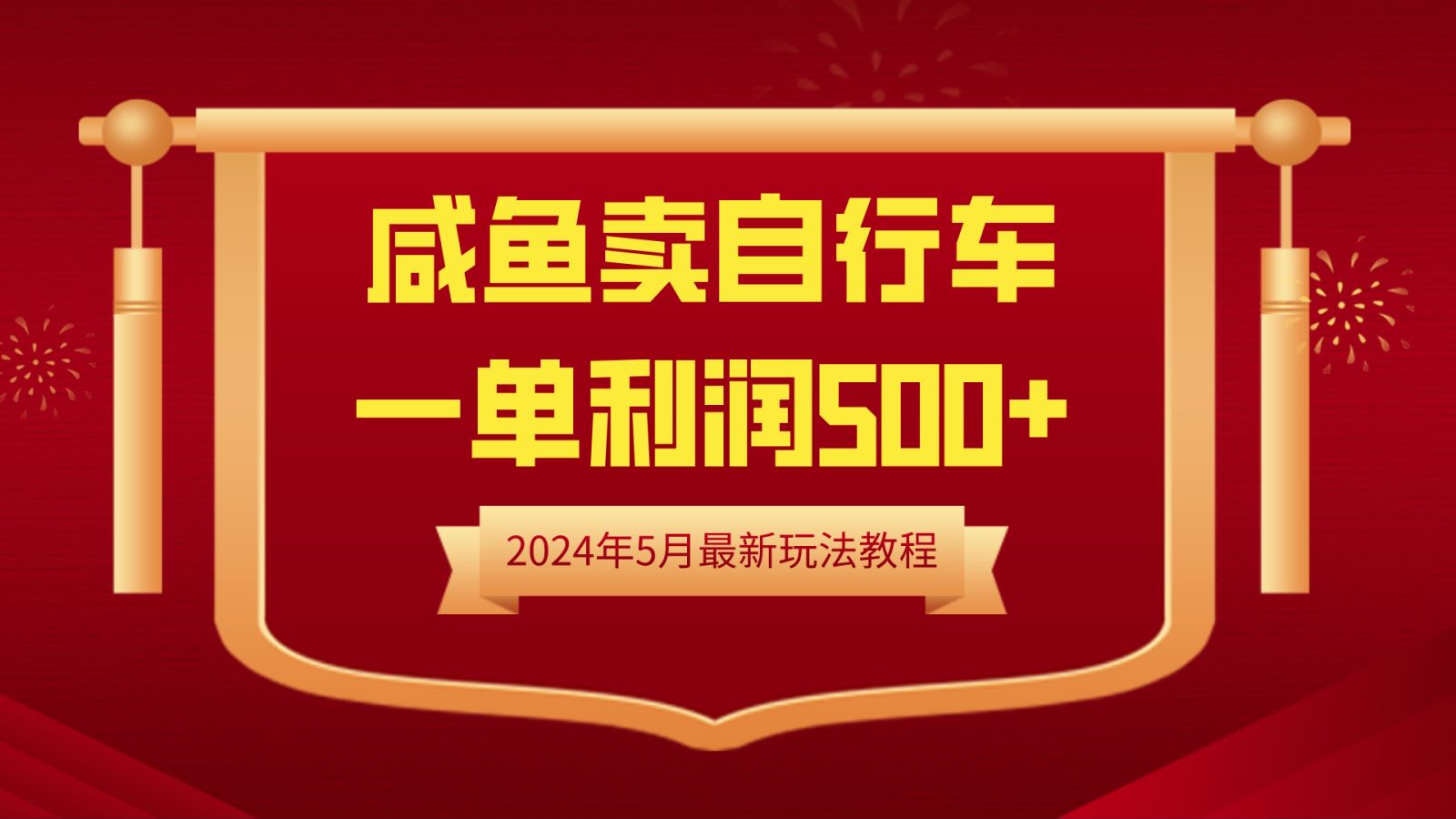 闲鱼卖自行车，一单利润500+，2024年5月最新玩法教程-蓝图副业