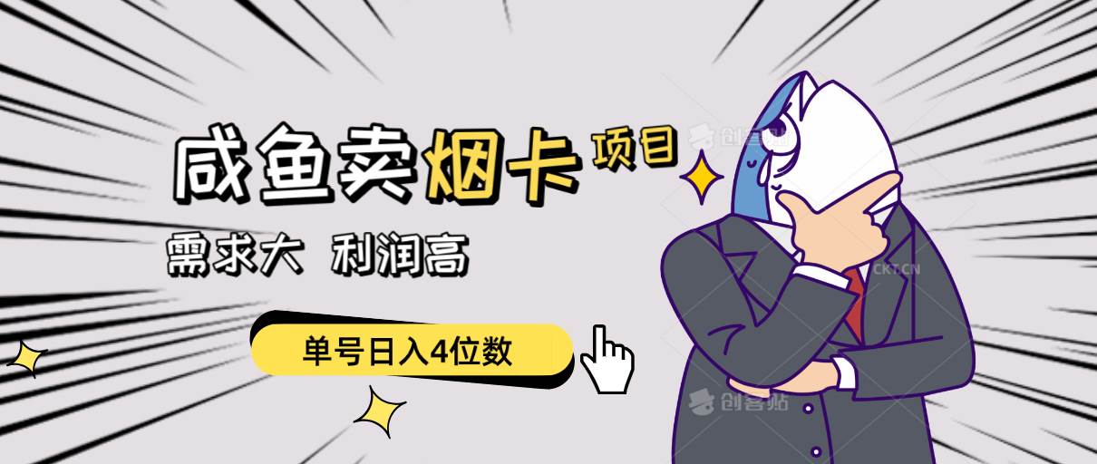闲鱼卖烟卡项目，需求大，利润高，单号日入4位数，可批量！-蓝图副业