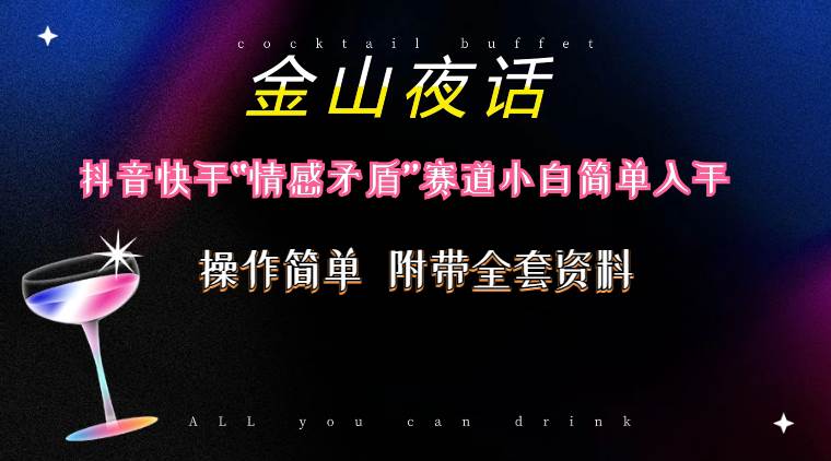 抖音快手“情感矛盾”赛道-金山夜话，话题自带流量虚拟变现-附200G资料-蓝图副业