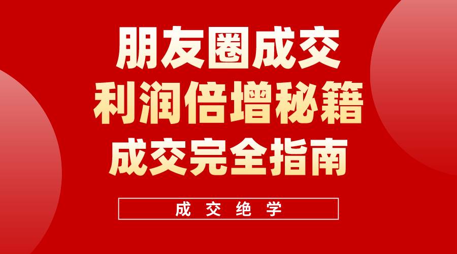 【白龙笔记】朋友圈成交利润倍增秘籍（无水印）-蓝图副业