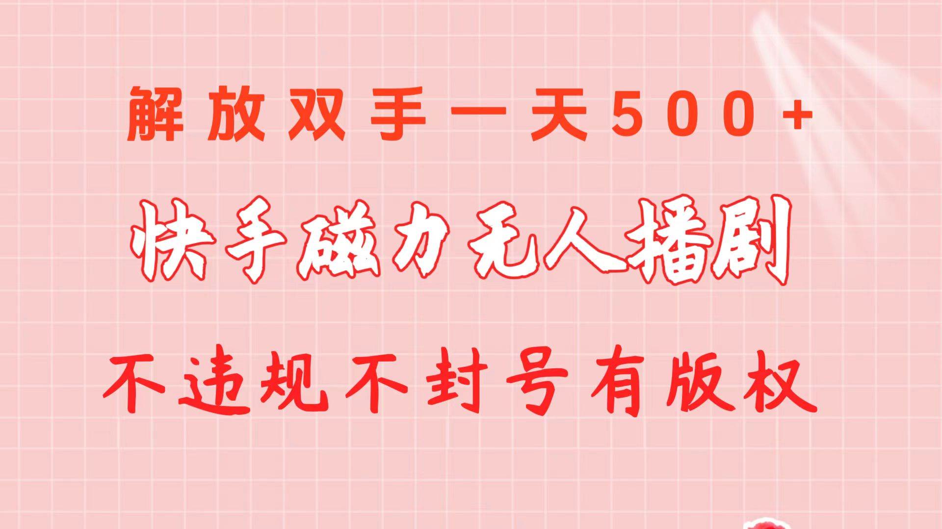 快手磁力无人播剧玩法  一天500+  不违规不封号有版权-蓝图副业