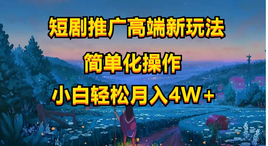 短剧推广高端新玩法，ai一键二创，一键查询是否违规，小白轻松月入40000-蓝图副业