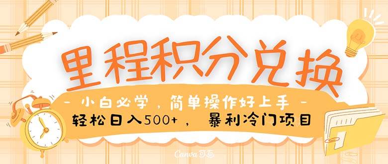 里程积分兑换！无脑操作！暴力引流，流量为王。里程积分兑换机票售卖…-蓝图副业