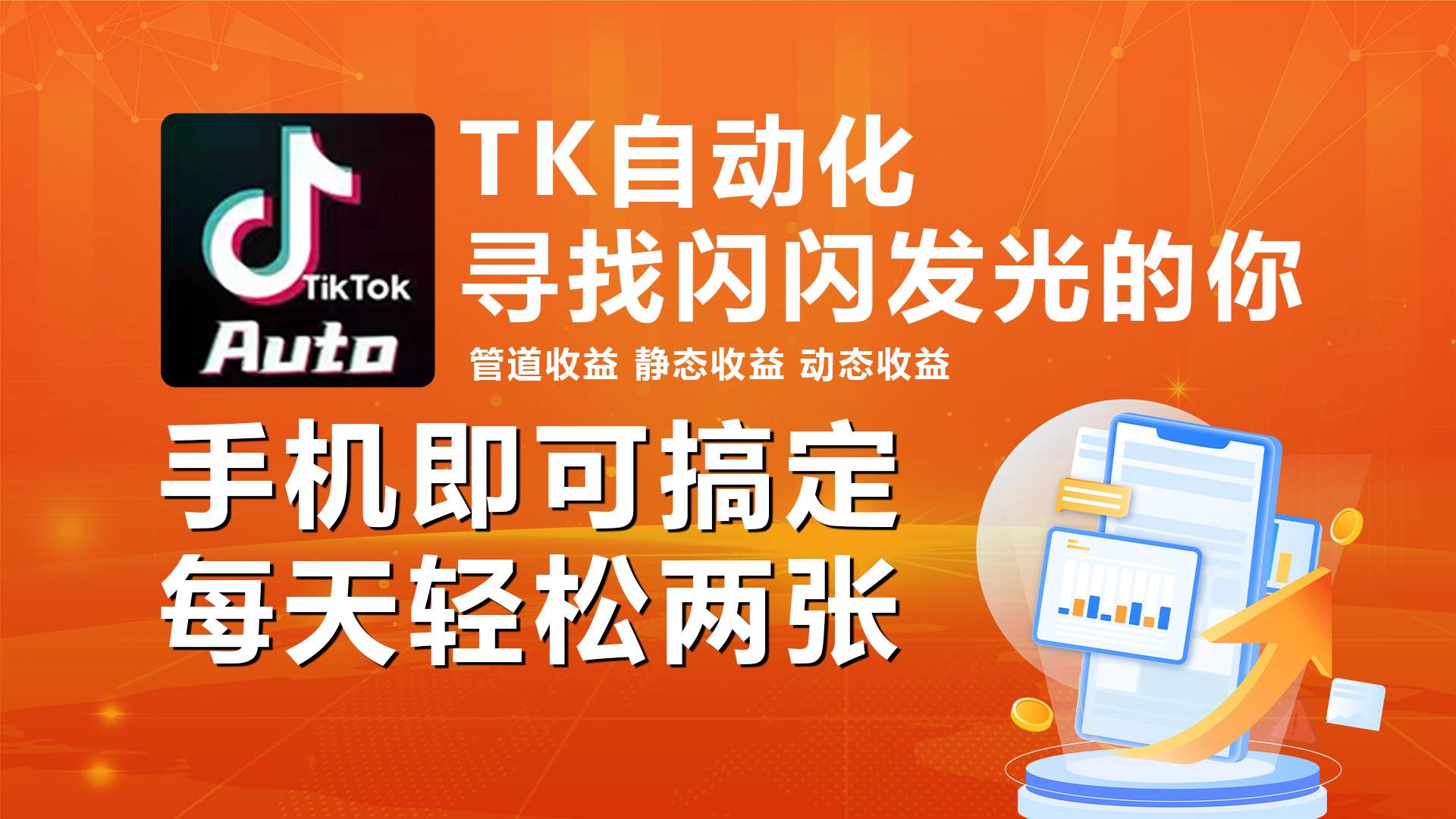 海外抖音TK自动挂机，手机全自动挂机，每天轻松搞2张-蓝图副业