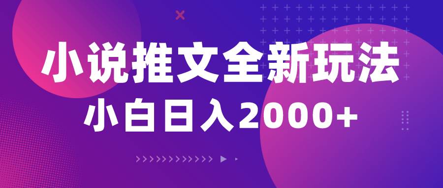 小说推文全新玩法，5分钟一条原创视频，结合中视频bilibili赚多份收益-蓝图副业