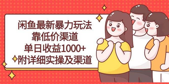 闲鱼最新暴力玩法，靠低价渠道单日收益1000+，附详细实操及渠道-蓝图副业