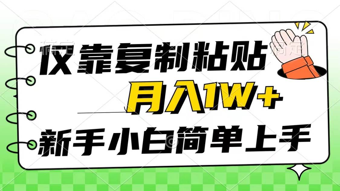 仅靠复制粘贴，被动收益，轻松月入1w+，新手小白秒上手，互联网风口项目-蓝图副业