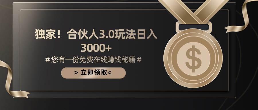 游戏合伙人3.0，日入3000+，无限扩大的蓝海项目-蓝图副业