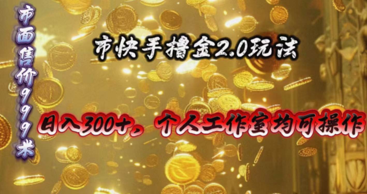 快手掘金2.0玩法，日入300+，个人工作室均可操作-蓝图副业