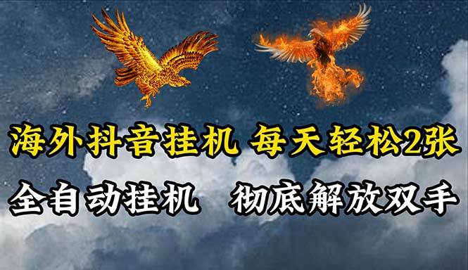 海外抖音挂机，全自动挂机，每天轻松两张-蓝图副业