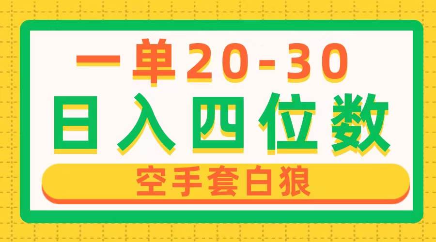 一单利润20-30，日入四位数，空手套白狼，只要做就能赚，简单无套路-蓝图副业