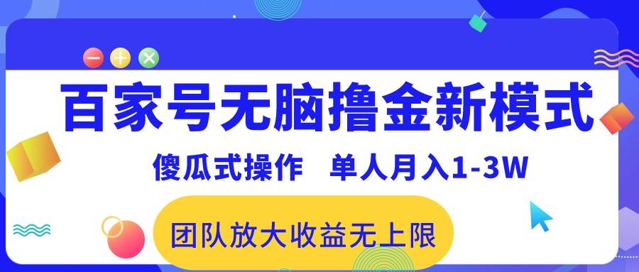 百家号无脑撸金新模式，傻瓜式操作，单人月入1-3万！团队放大收益无上限！-蓝图副业