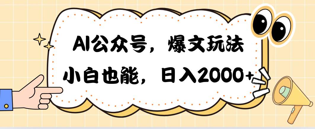 AI公众号，爆文玩法，小白也能，日入2000-蓝图副业