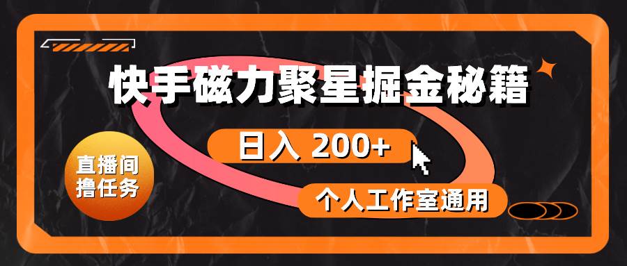 快手磁力聚星掘金秘籍，日入 200+，个人工作室通用-蓝图副业