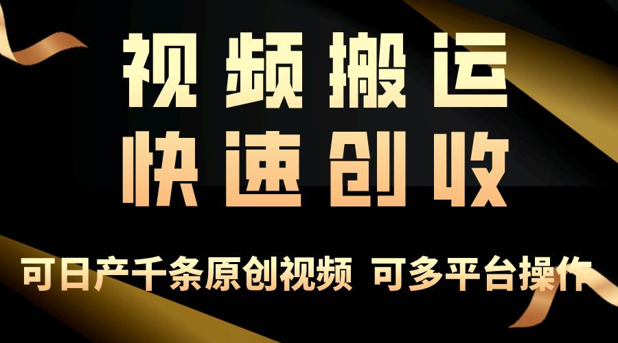 一步一步教你赚大钱！仅视频搬运，月入3万+，轻松上手，打通思维，处处…-蓝图副业