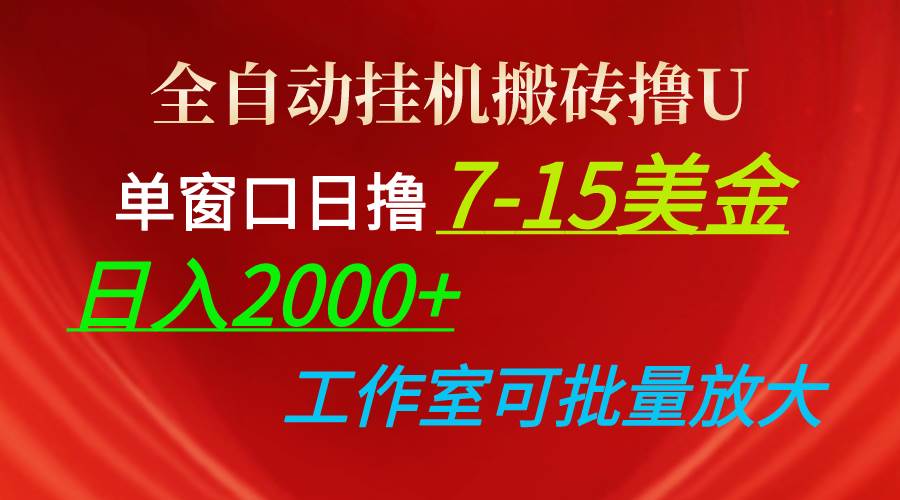 全自动挂机搬砖撸U，单窗口日撸7-15美金，日入2000+，可个人操作，工作…-蓝图副业