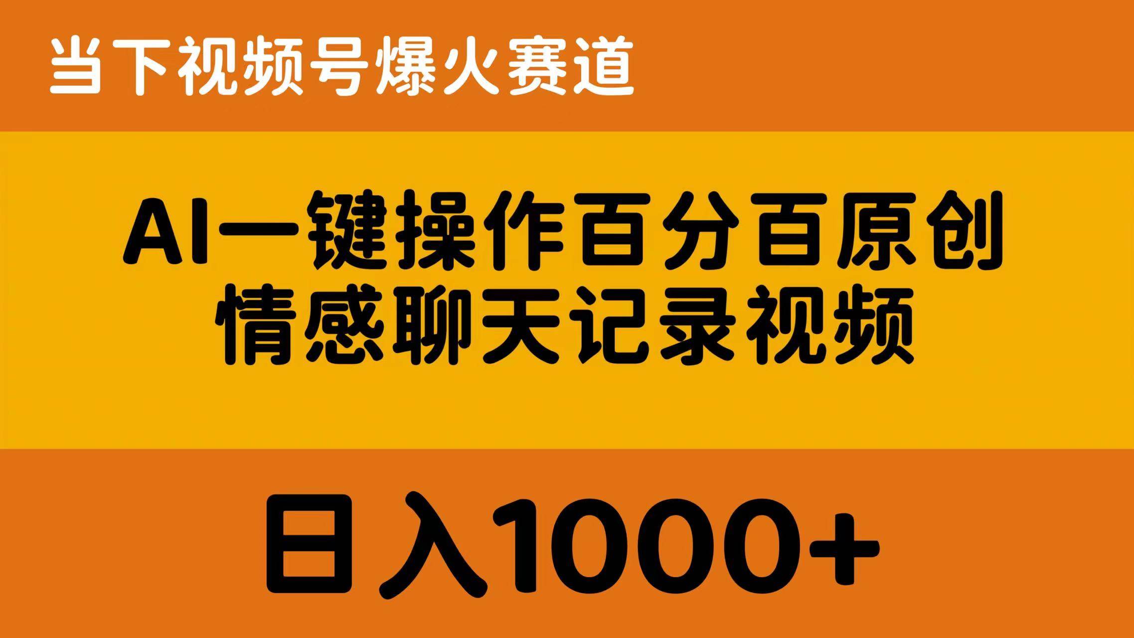 AI一键操作百分百原创，情感聊天记录视频 当下视频号爆火赛道，日入1000+-蓝图副业