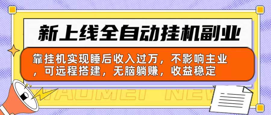 新上线全自动挂机副业：靠挂机实现睡后收入过万，不影响主业可远程搭建…-蓝图副业