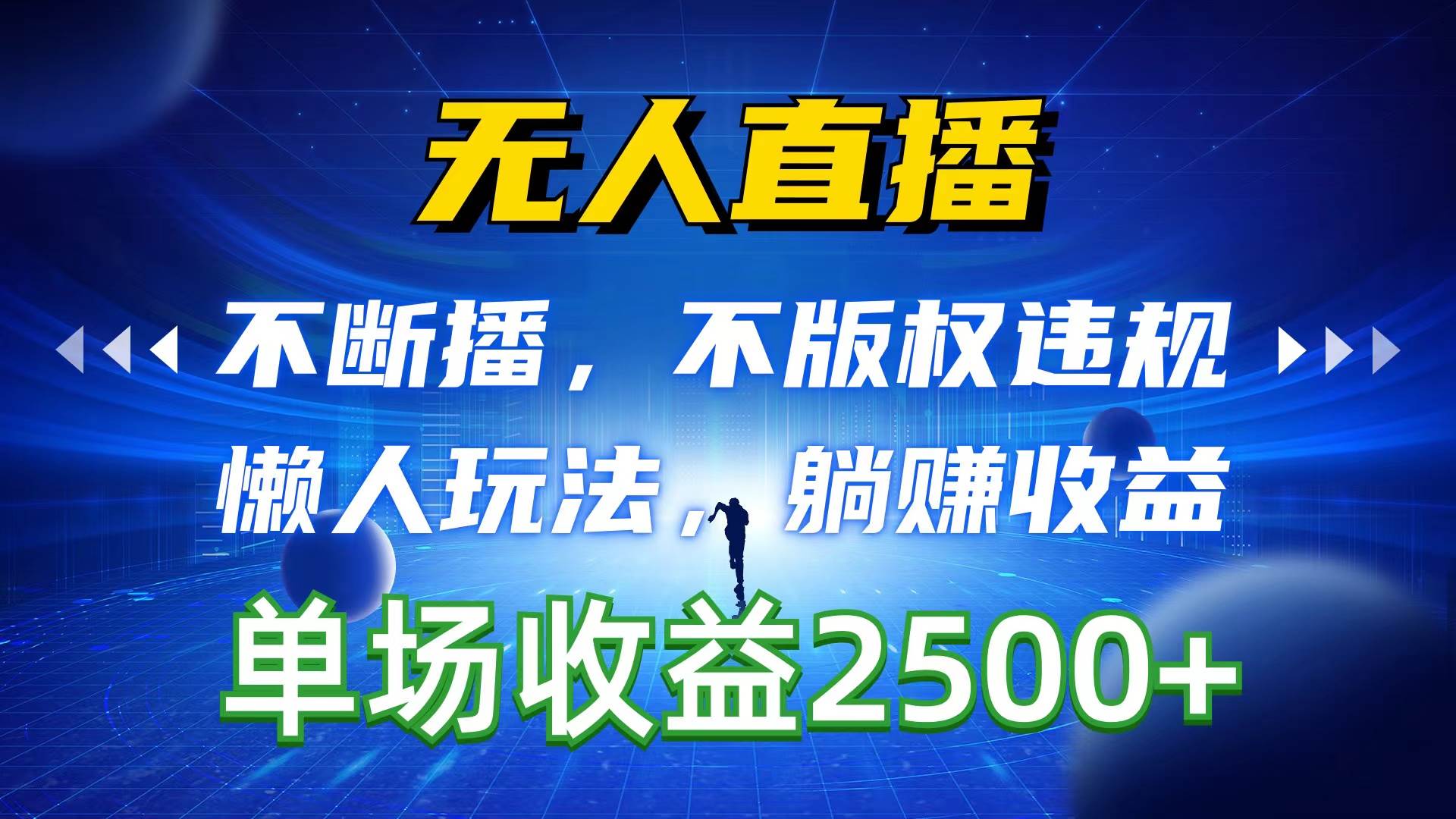 无人直播，不断播，不版权违规，懒人玩法，躺赚收益，一场直播收益2500+-蓝图副业