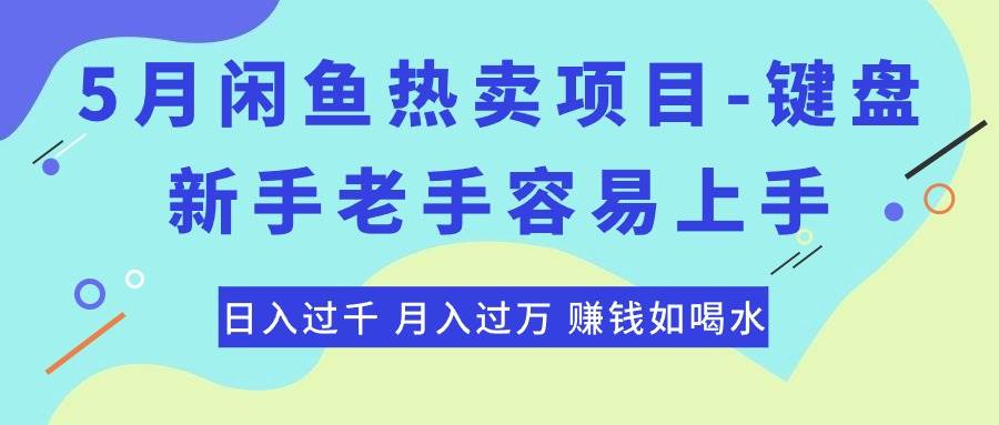 最新闲鱼热卖项目-键盘，新手老手容易上手，日入过千，月入过万，赚钱…-蓝图副业