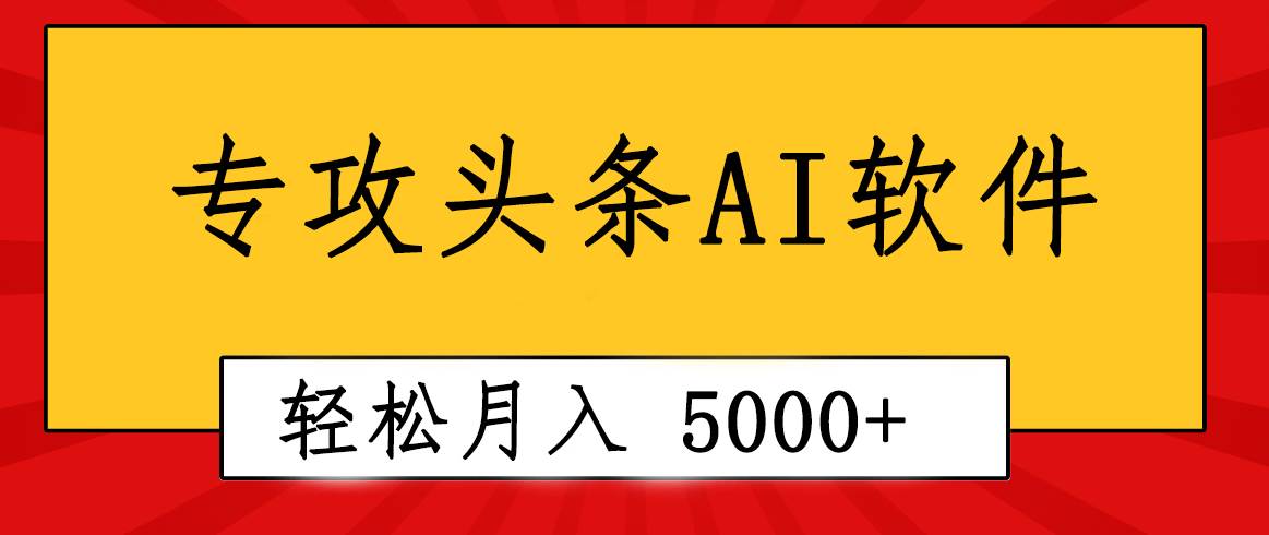 专业成文AI写作软件出现：2分钟搞定原创，轻松月入5000+，小白福利-蓝图副业