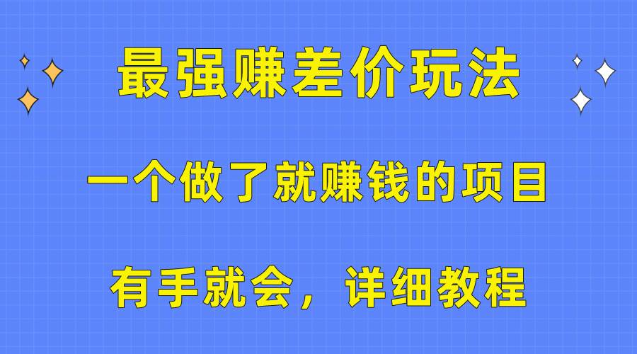 一个做了就赚钱的项目，最强赚差价玩法，有手就会，详细教程-蓝图副业
