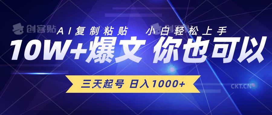 三天起号 日入1000+ AI复制粘贴 小白轻松上手-蓝图副业