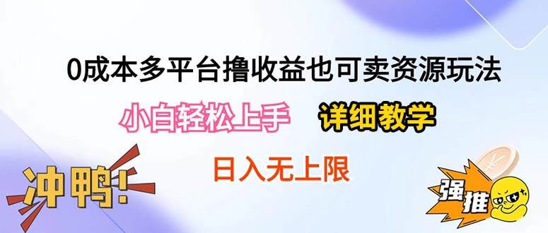 0成本多平台撸收益也可卖资源玩法，小白轻松上手。详细教学日入500+附资源-蓝图副业