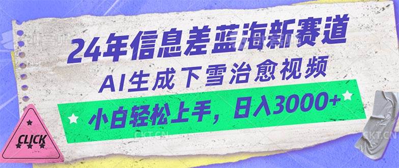 24年信息差蓝海新赛道，AI生成下雪治愈视频 小白轻松上手，日入3000+-蓝图副业